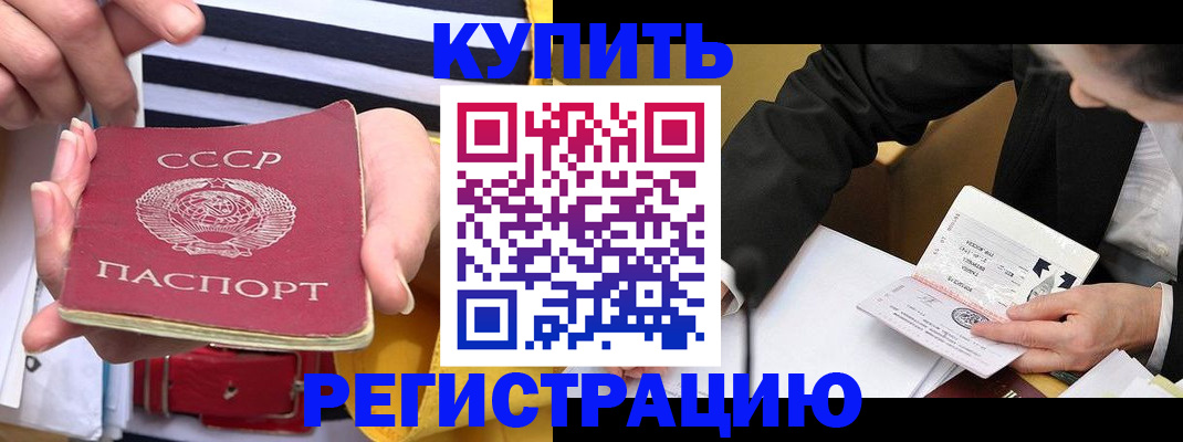 купить прописку в Читинской области